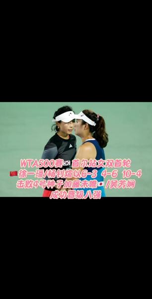 杨钊煊加藤未唯组合02输球，无缘WTA1000迈阿密双打8强