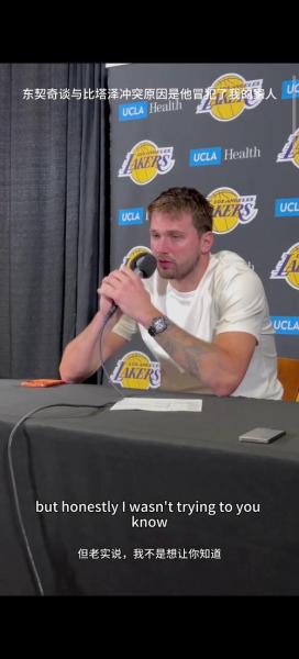 白巧克力：东契奇比塔泽应是互相言语挑衅了比塔泽不该招惹卢卡