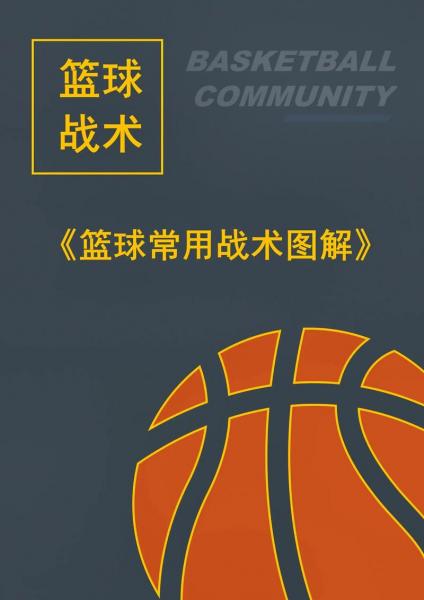 简述篮球战术的教学方法，简述篮球战术教学的步骤