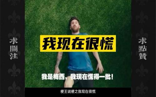 我是梅西现在慌得一比是什么梗？我是梅西 我现在慌得一批？