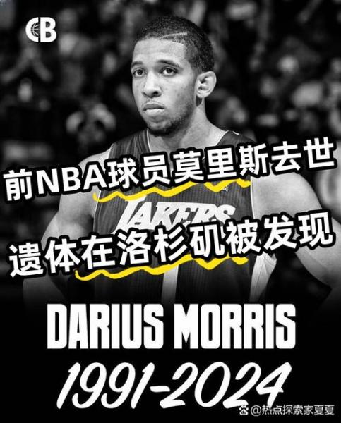 莫里斯现在在nba哪支队伍，莫里斯还在湖人吗