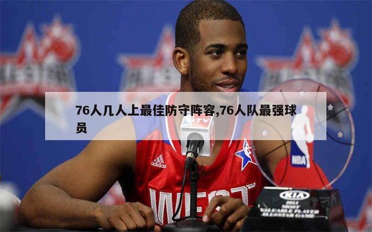 76人队球员阵容名单？76人球队队员名单？