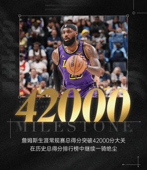 截止目前詹姆斯总得分是多少，詹姆斯总计得分