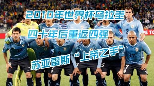 乌拉圭队世界杯大名单？乌拉圭世界杯预选赛名单？
