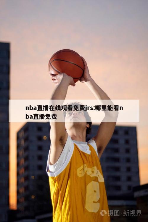 nba直播是什么频道？nba直播是哪个频道？