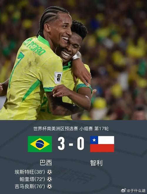 巴西队足球会对智利放水吗，巴西对智利比赛结果