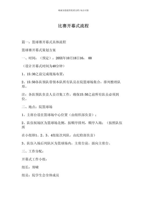 篮球赛开幕式流程，篮球赛开幕式流程方案？