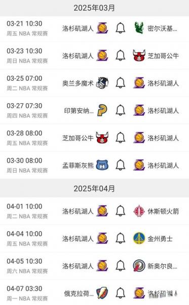 湖人队最近赛程表？湖人队最近消息？