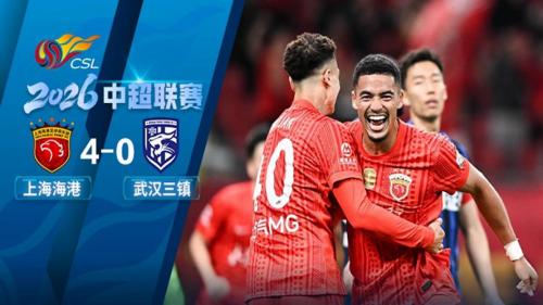 中超上海海港4-0武汉三镇 蒋光太、魏震头球建功 刘准润破门